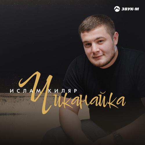 Ислам Киляр - Чиканайка