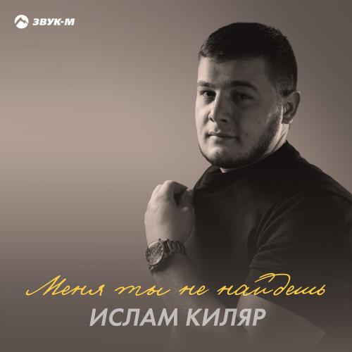 Ислам Киляр - Меня ты не найдешь