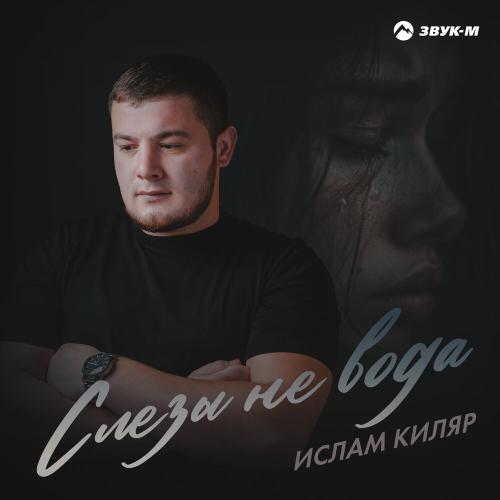 Ислам Киляр - Слёзы не вода
