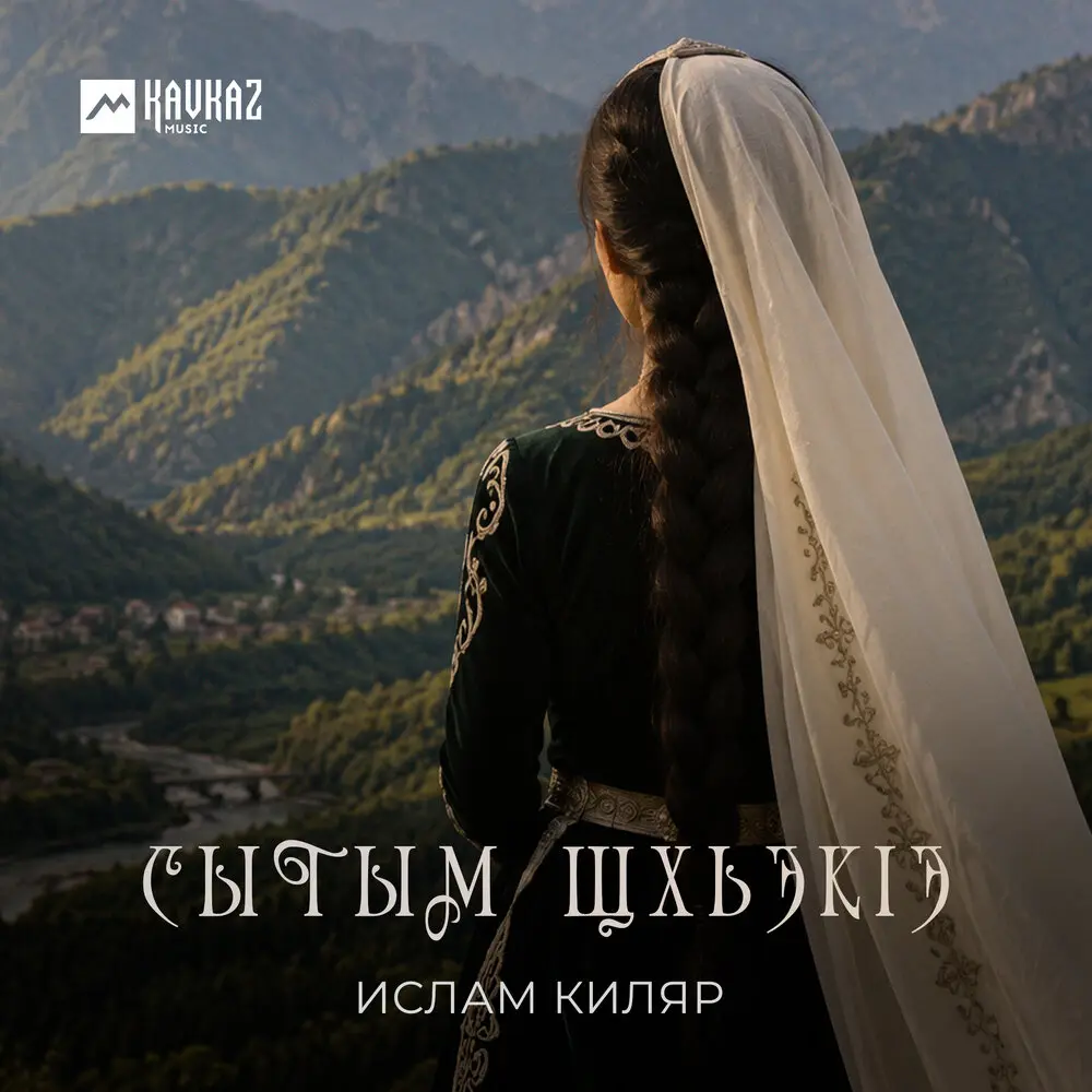 Сытым щхьэкlэ - Ислам Киляр