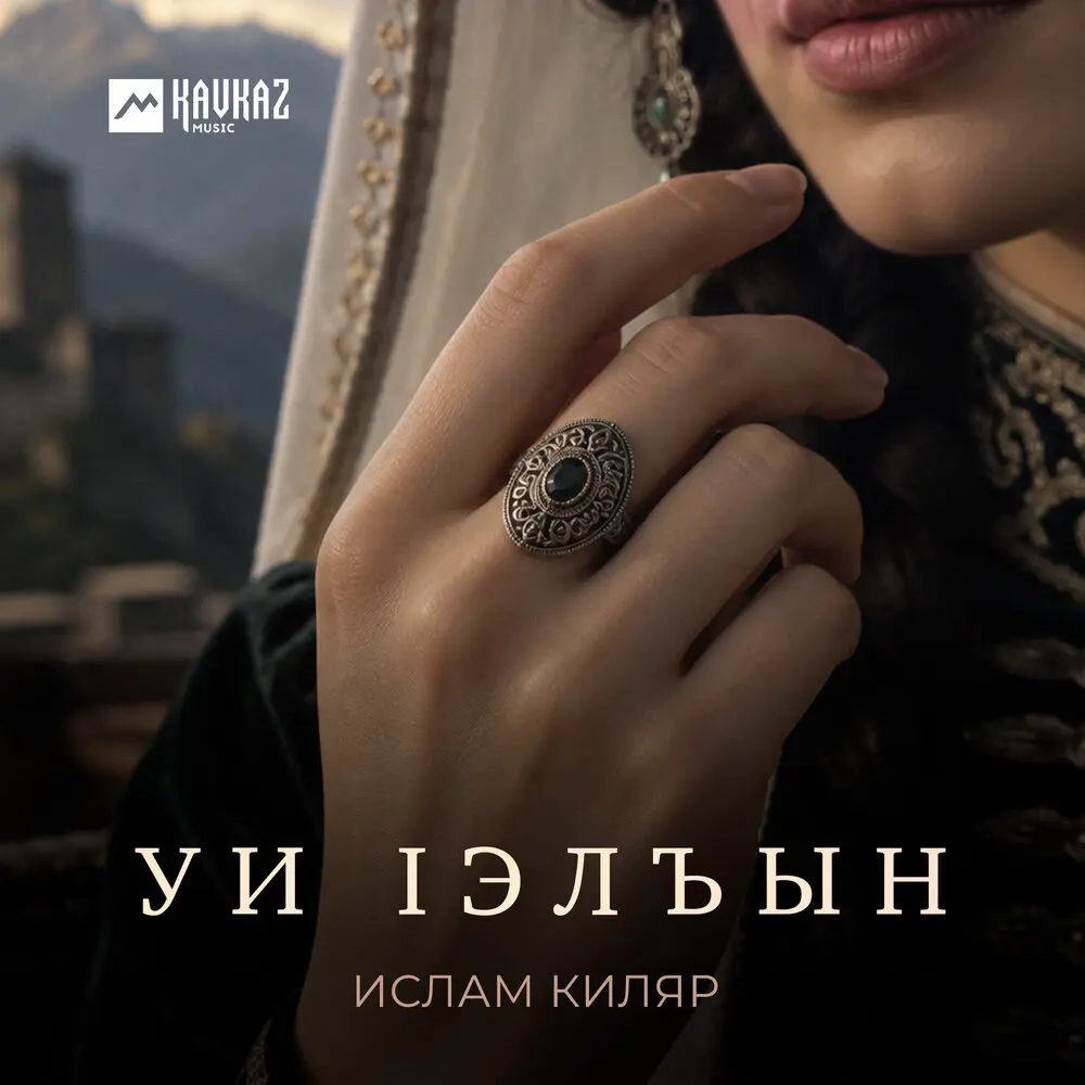 Уи lэлъын - Ислам Киляр