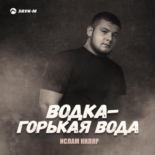 Ислам Киляр - Водка