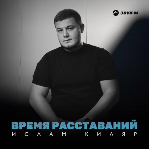 Ислам Киляр - Время расставаний