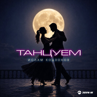 Танцуем - Ислам Кодзоков