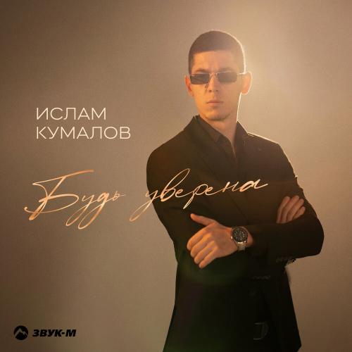 Будь уверена - Ислам Кумалов