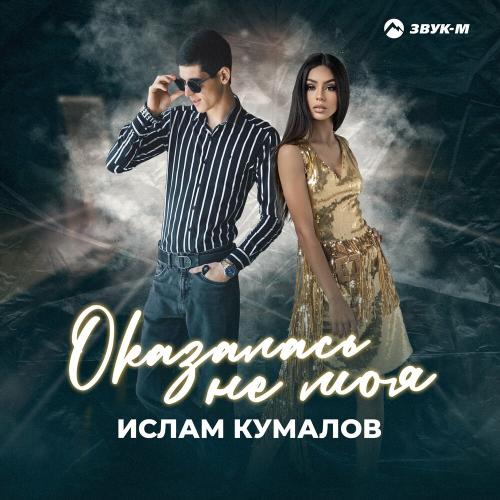 Оказалась Не Моя - Ислам Кумалов