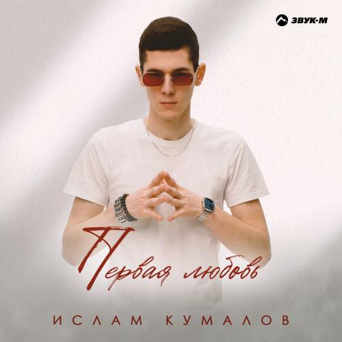 Первая любовь - Ислам Кумалов