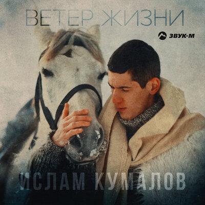 Ветер жизни - Ислам Кумалов