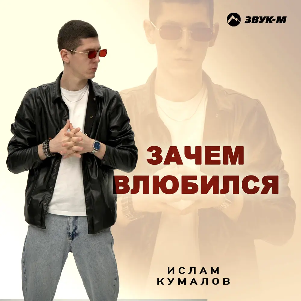 Зачем влюбился - Ислам Кумалов