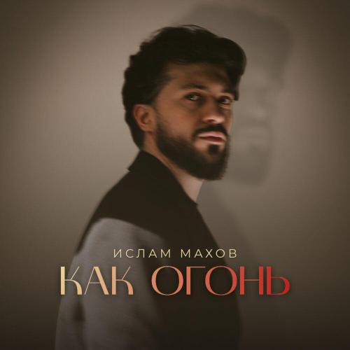 Ислам Махов - Как огонь