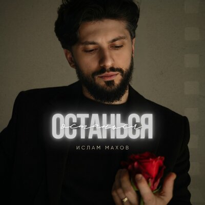Ислам Махов - Останься