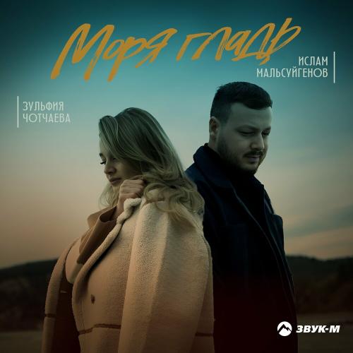 Ислам Мальсуйгенов feat. Зульфия Чотчаева - Моря Гладь