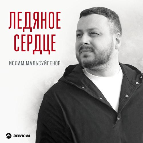 Ислам Мальсуйгенов - Ледяное сердце