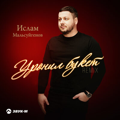 Уронил букет Remix - Ислам Мальсуйгенов