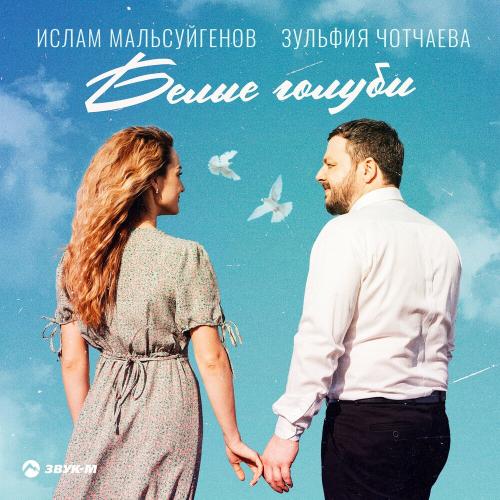 Белые Голуби - Ислам Мальсуйгенов & Зульфия Чотчаева