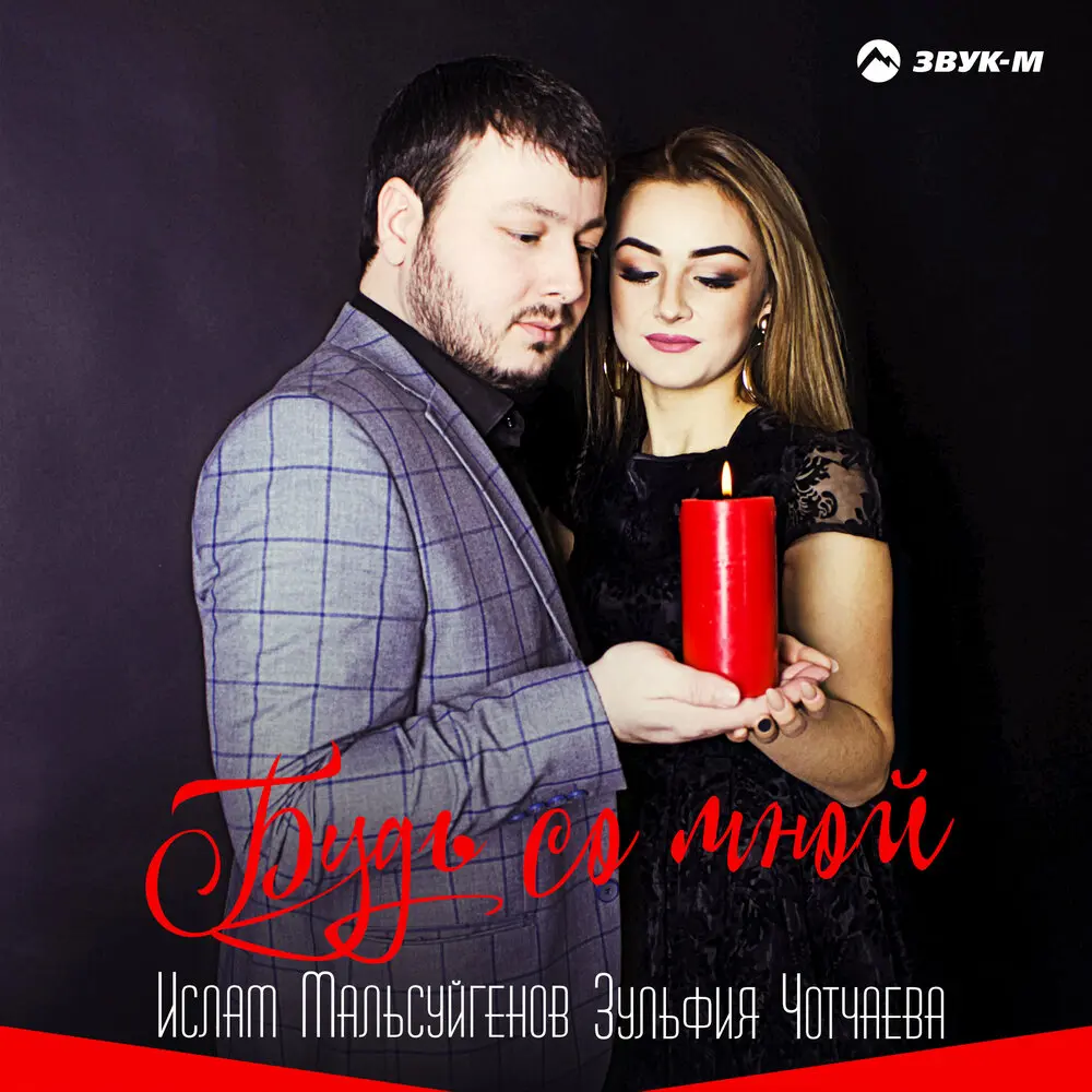 Бокал любви - Ислам Мальсуйгенов, Зульфия Чотчаева