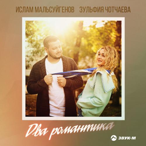 Два романтика - Ислам Мальсуйгенов, Зульфия Чотчаева