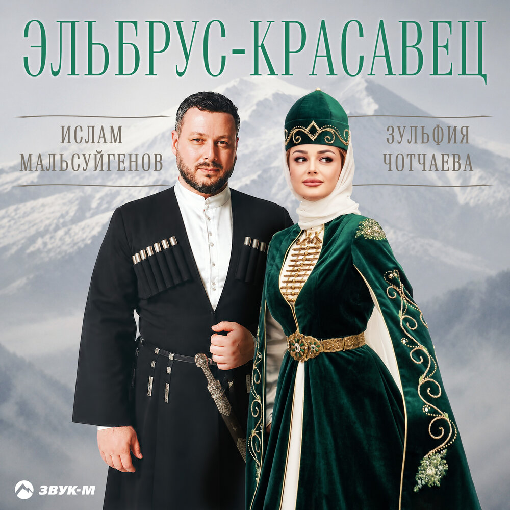 Эльбрус - красавец - Ислам Мальсуйгенов, Зульфия Чотчаева