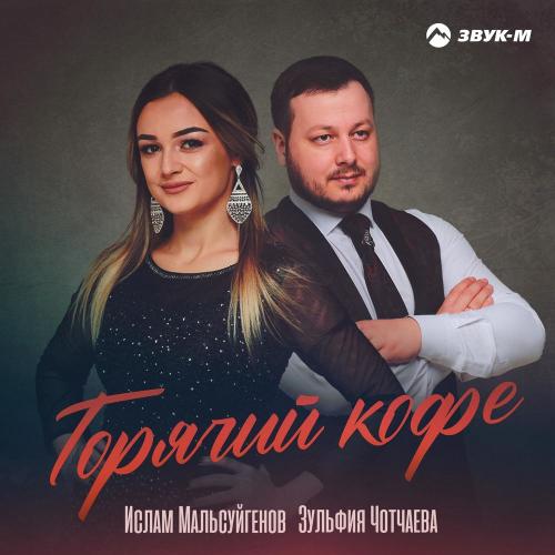 Горячий кофе - Ислам Мальсуйгенов & Зульфия Чотчаева