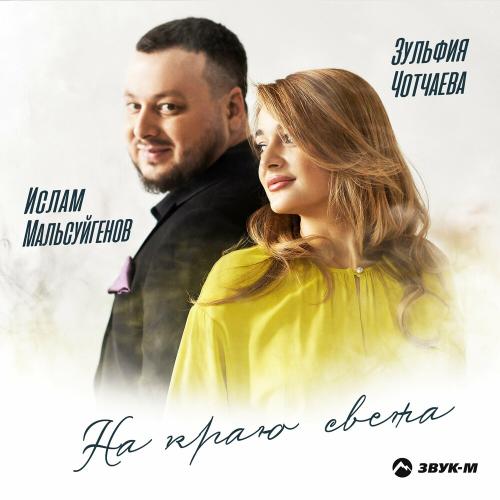 На Краю Света - Ислам Мальсуйгенов & Зульфия Чотчаева