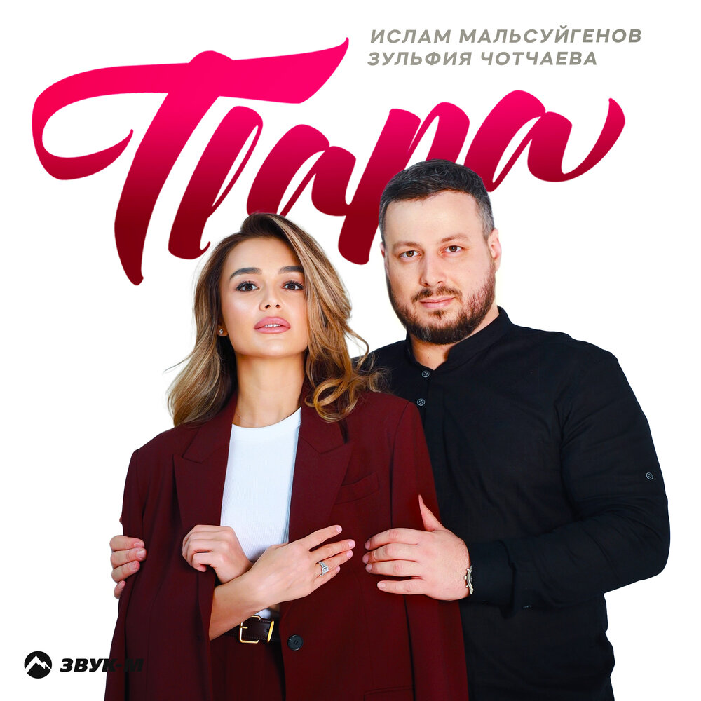 Пара - Ислам Мальсуйгенов, Зульфия Чотчаева