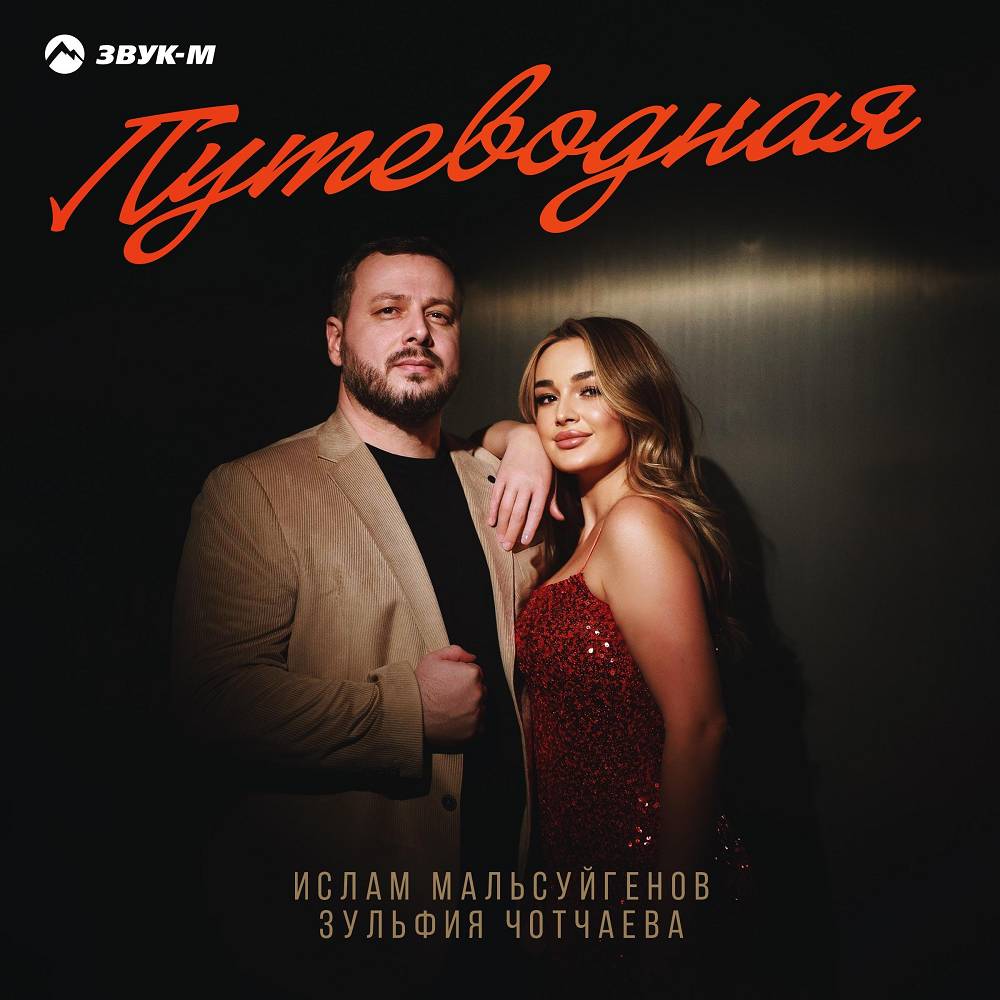 Ислам Мальсуйгенов & Зульфия Чотчаева - Путеводная
