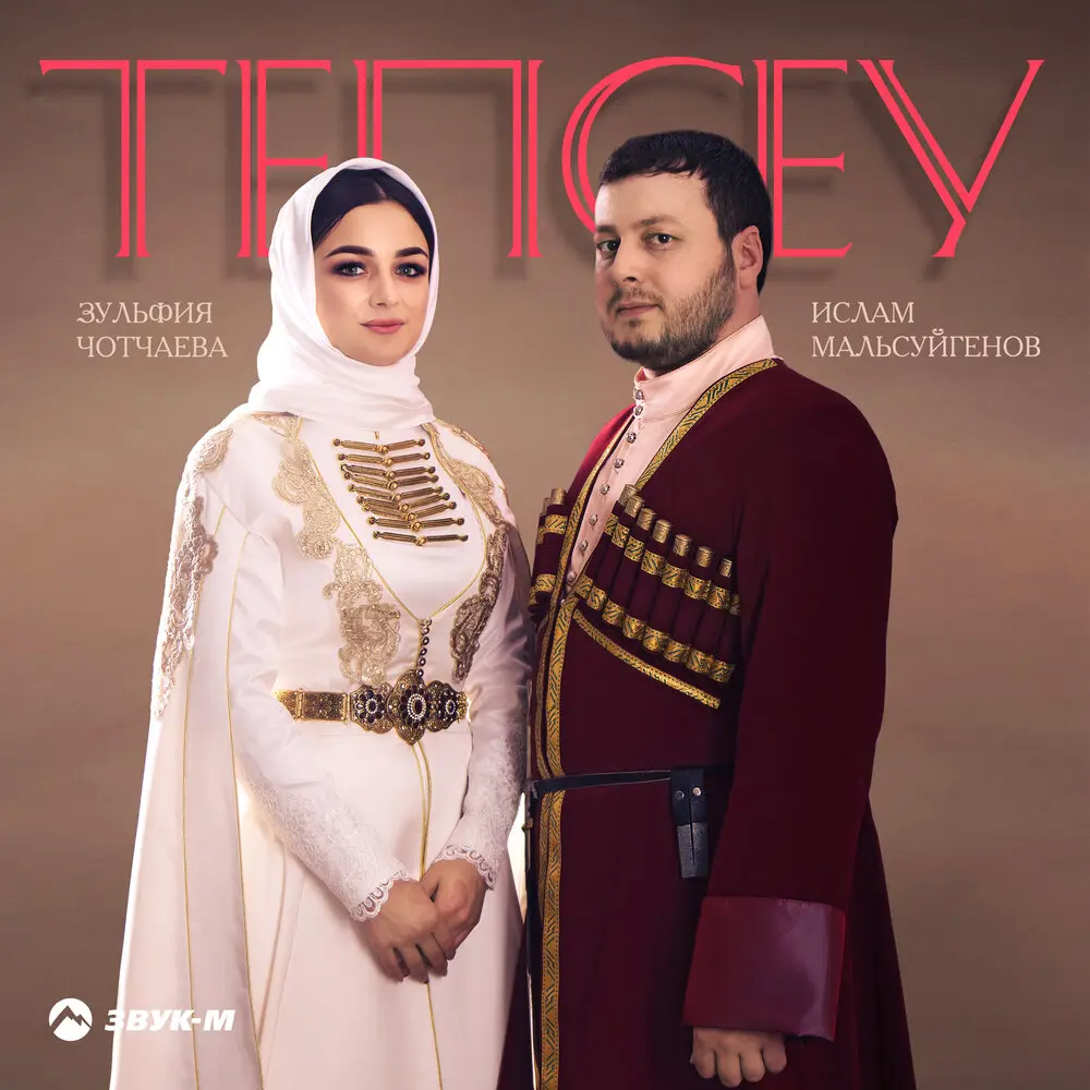 Тепсеу (Танец) - Ислам Мальсуйгенов, Зульфия Чотчаева