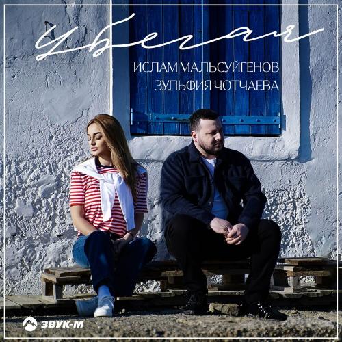 Ислам Мальсуйгенов & Зульфия Чотчаева - Убегая