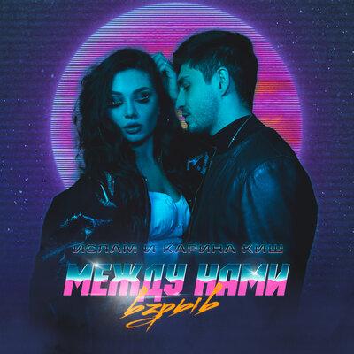 Ислам - Между нами взрыв