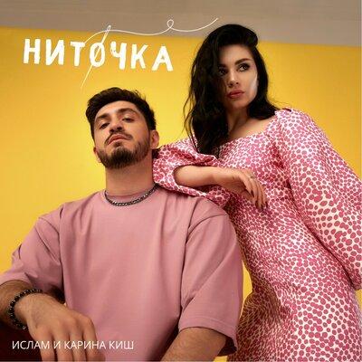 Ниточка - Ислам и Карина Киш 