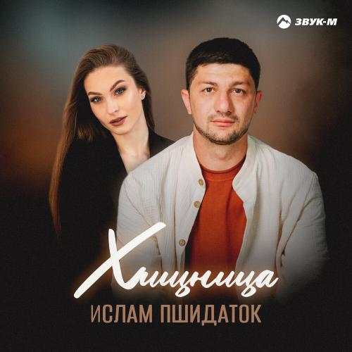 Хищница - Ислам Пшидаток