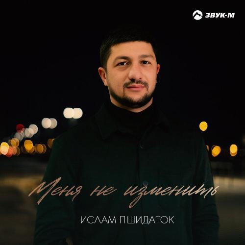 Меня не изменить - Ислам Пшидаток