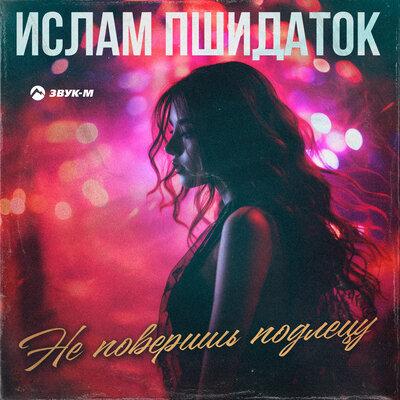 Не поверишь подлецу - Ислам Пшидаток