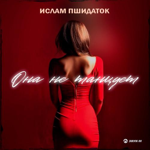 Она не танцует - Ислам Пшидаток