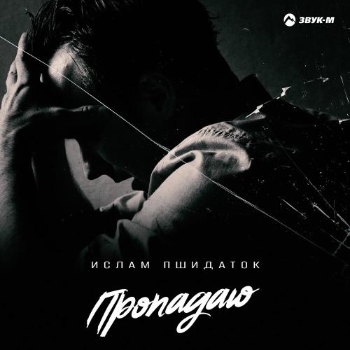 Пропадаю - Ислам Пшидаток