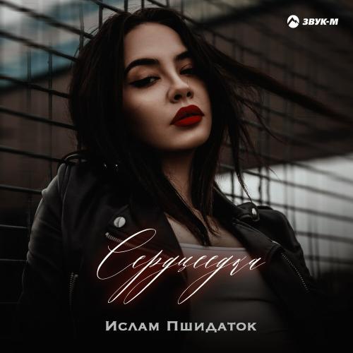 Сердцеедка - Ислам Пшидаток