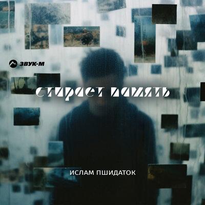 Стирает память - Ислам Пшидаток