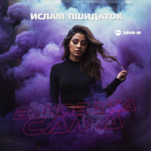 Виновата сама - Ислам Пшидаток