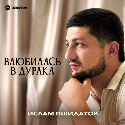 Влюбилась в дурака - Ислам Пшидаток