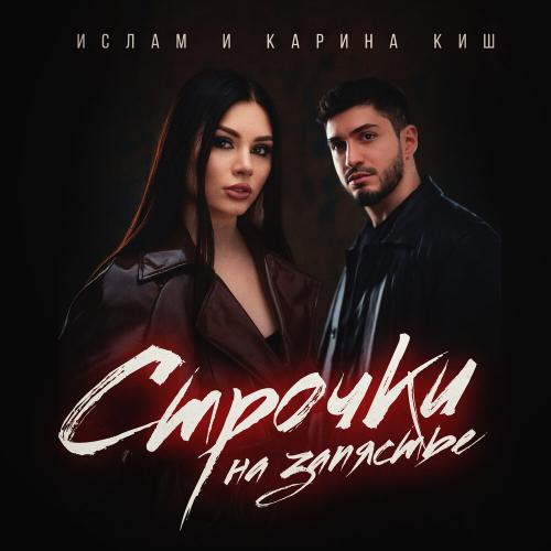 Ислам - Строчки на запястье