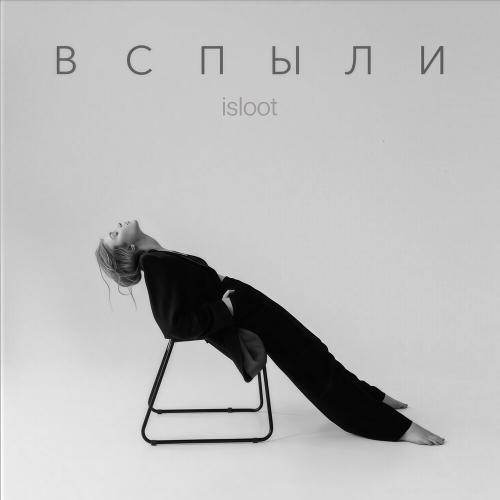 Вспыли (prod. Zeus) - isloot