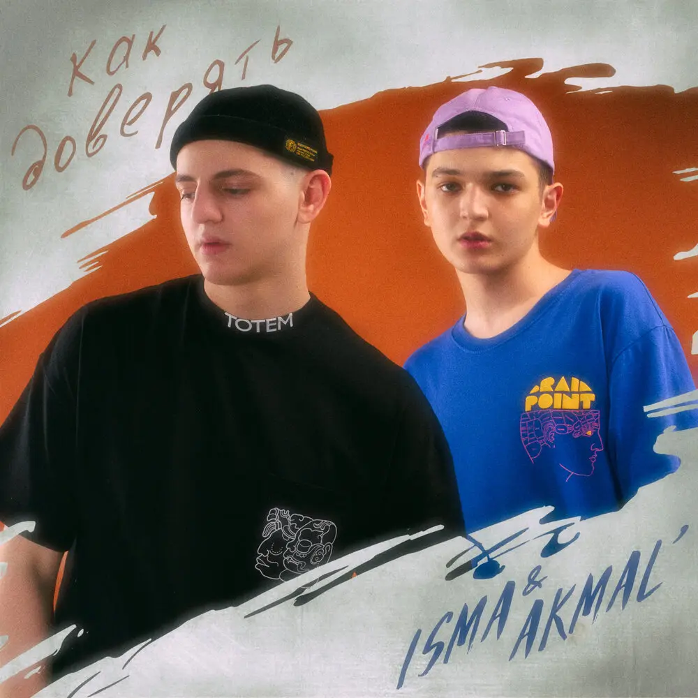 Как доверять - ISMA, Akmal'