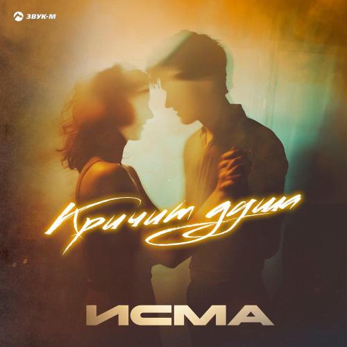Исма - Кричит душа