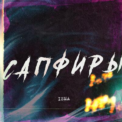 Isma - Сапфиры