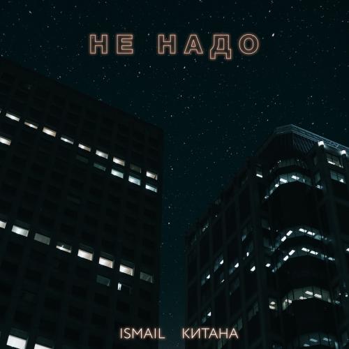 Ismail feat. Китана - Не надо