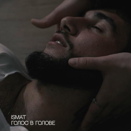 Голос В Голове - Ismat