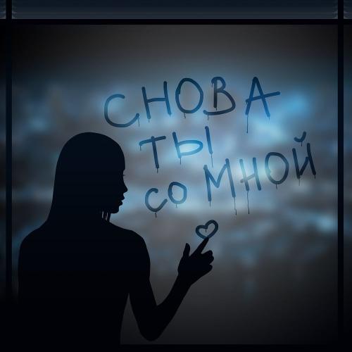 Ismaylo - Снова ты со мной