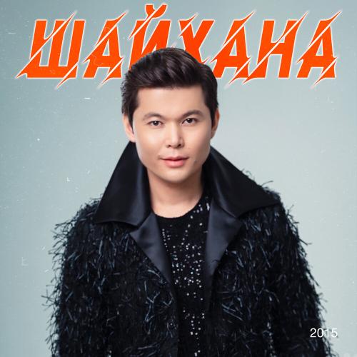 Ernar Aidar - Ақылдым