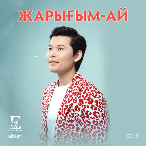 Ernar Aidar - Сенен баска кімім бар