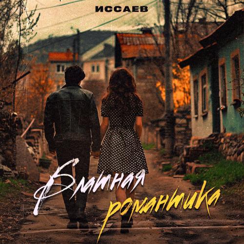 Блатная романтика - ИССАЕВ